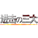 进击の三大 (attack on sanda)