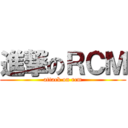 進撃のＲＣＭ (attack on rcm)