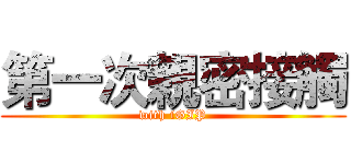 第一次親密接觸 (with iGIP)