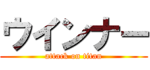 ウインナー (attack on titan)