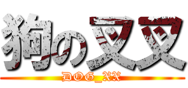 狗の叉叉 (DOG_XX)