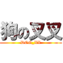 狗の叉叉 (DOG_XX)