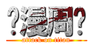 动漫周边 (attack on titan)