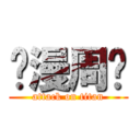 动漫周边 (attack on titan)