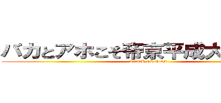 バカとアホこそ帝京平成大学に行け (attack on titan)