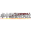 卓中動漫研究社 (cles comic club)