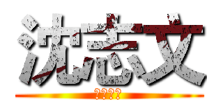 沈志文 (兼任講師)