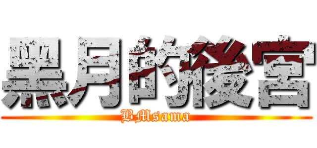 黑月的後宮 (BMsama)