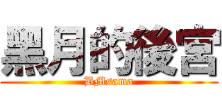 黑月的後宮 (BMsama)