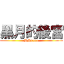 黑月的後宮 (BMsama)