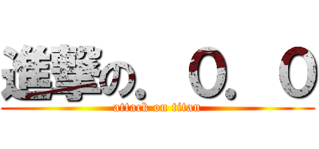 進撃の．０．０ (attack on titan)