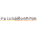 Ｐｅｔｃｈ＆Ｂｏｏｎｒｕｅｎｇ (attack on Petch olo)