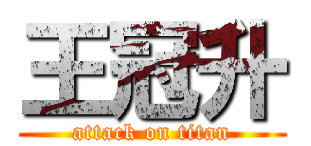 王冠升 (attack on titan)