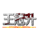 王冠升 (attack on titan)