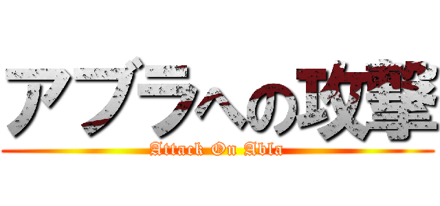 アブラへの攻撃 (Attack On Abla)