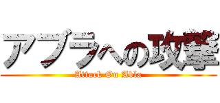 アブラへの攻撃 (Attack On Abla)