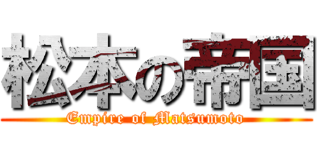 松本の帝国 (Empire of Matsumoto)