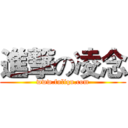 進撃の凌念 (www.fuliqu.com)