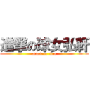 進撃の球女弘軒 (attack on titan)