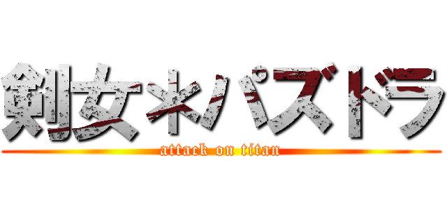 剣女＊パズドラ (attack on titan)