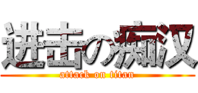进击の痴汉 (attack on titan)