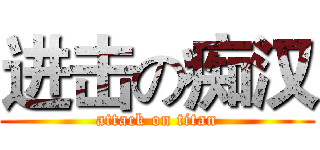 进击の痴汉 (attack on titan)