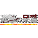 進撃の呆葉 (attack on leaf)