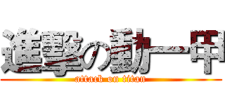 進擊の動一甲 (attack on titan)
