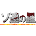 ソ連の星 (attack on titan)