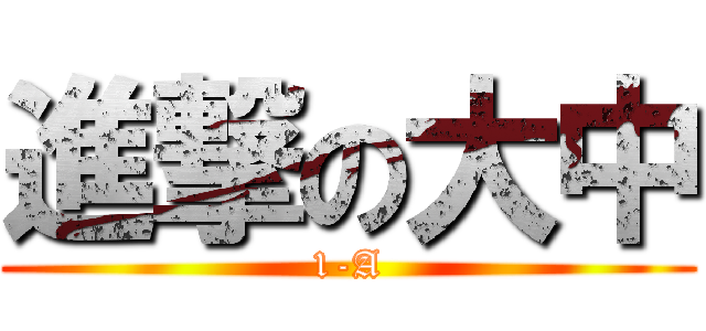 進撃の大中 (1-A)