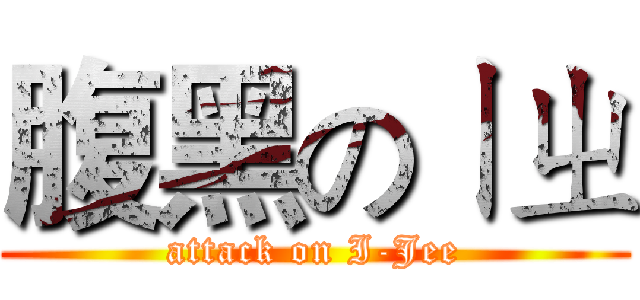 腹黑のㄧㄓ (attack on I-Jee)