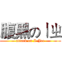 腹黑のㄧㄓ (attack on I-Jee)