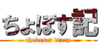 ちょぼす記 (chobos s diary)