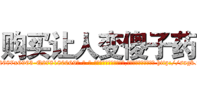 购买让人变傻子药 (购买让人变傻子药【电-186x2687x6963-Q278180069元-吉-药-业】我们做的是长期生意,靠的是老客户长期支持 http://sngk.net/XDsEQW
)