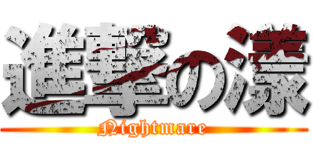進撃の漾 (Nightmare)