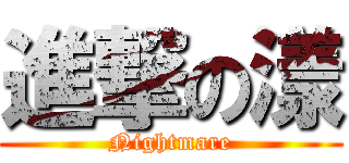進撃の漾 (Nightmare)