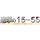 進撃の１５－５５ (attack on titan)