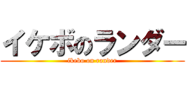 イケボのランダー (ikebo on rander)