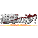 進撃の沙鑫 (attack on shaxin)