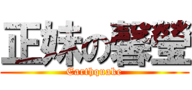 正妹の馨瑩 (Earthquake)