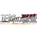 正妹の馨瑩 (Earthquake)