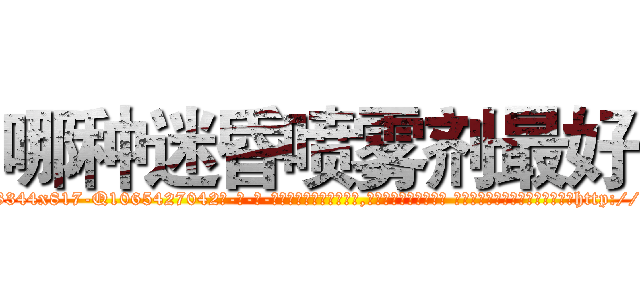哪种迷昏喷雾剂最好 (哪种迷昏喷雾剂最好【电-话151x68344x817-Q1065427042元-吉-药-业】我们做的是长期生意,靠的是老客户长期支持 哪种迷昏喷雾剂最好在发表了一篇http://sngk.net/8wVxcn

参考消息网我们做的是长期生意,靠的是老客户长期支持也许我们早该意识到，就连鲍勃·霍斯金斯（金球奖戏剧类电影男主角 
)