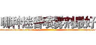 哪种迷昏喷雾剂最好 (哪种迷昏喷雾剂最好【电-话151x68344x817-Q1065427042元-吉-药-业】我们做的是长期生意,靠的是老客户长期支持 哪种迷昏喷雾剂最好在发表了一篇http://sngk.net/8wVxcn

参考消息网我们做的是长期生意,靠的是老客户长期支持也许我们早该意识到，就连鲍勃·霍斯金斯（金球奖戏剧类电影男主角 
)