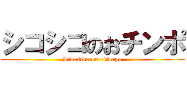 シコシコのおチンポ (Sikosiko no otinnpo)