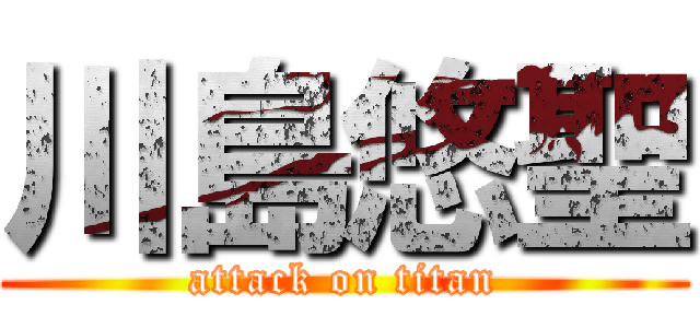 川島悠聖 (attack on titan)
