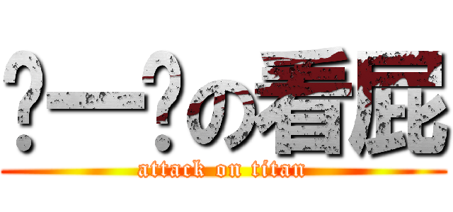 ㄋ一ˇの看屁 (attack on titan)