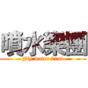 噴水樂團 (Fiy water band)