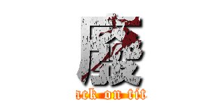 廢 (attack on titan)