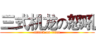 三式机龙の怒吼 (attack on titan)