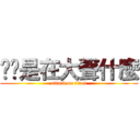 ㄚ你是在大聲什麼 (attack on titan)